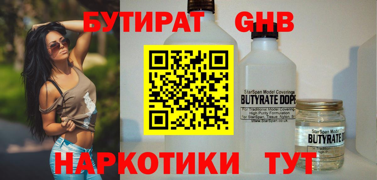 Клинцы  БУТИРАТ жидкий экстази  Бутират  Вход с VPN 